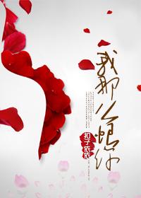 我那么恨你在线阅读