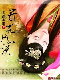 开元风流免费阅读