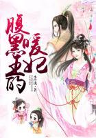 腹黑王妃戏王爷免费阅读
