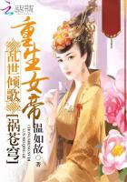 重生女帝乱天下 动漫
