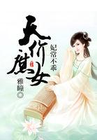 妃常不乖天价庶女 雅瞳
