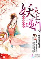 妖夫缠上身全文免费