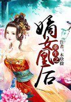 重生之嫡女凰后免费阅读全文