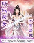 倾城魔女 冰灵紫玉
