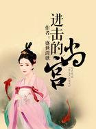 电视剧进击的皇后[比心