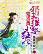 绝色嫡女邪王强娶小狂妃 蓝妖姬静芯