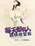 每天都有人抢着