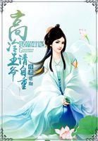 驭兽王妃逆袭记