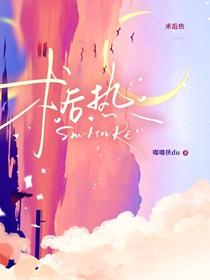 术后热嘟嘟侠全文