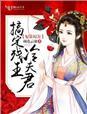 妃常霸道傻女戏冷王