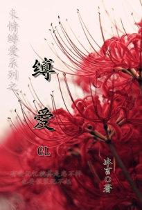 缚爱什么意思