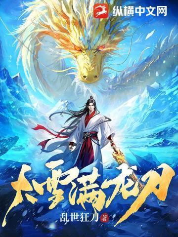 大雪满龙刀小