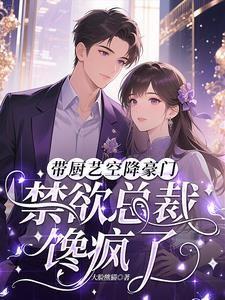 禁欲总裁馋疯了免费