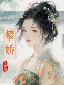 攀娇by云山鸦笔趣阁无弹窗