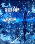 爱丽丝学院cp