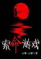 索命剧情