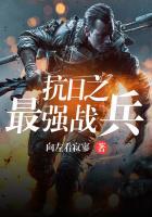 抗日之最强战兵有声