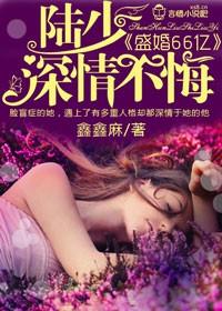 重生盛婚陆少宠妻成瘾苏溪