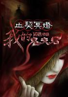血契冥婚我的鬼夫君