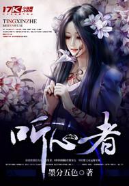 听心者网剧