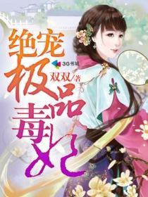 极品毒妃宠上天