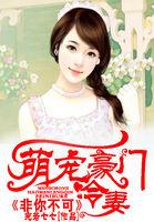 豪门萌宠惹不起免费阅读