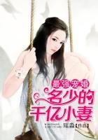 最强宠婚亿万小妻很抢手