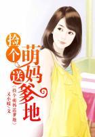 捡了个萌宝带回家