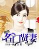 名门嫡后