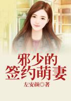 邪少的契约