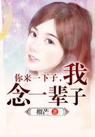 你来一下子 我念一辈子