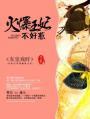 火爆王妃不好惹免费阅读