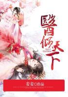 医倾天下苏洛琼