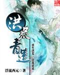 洪荒青莲拜师女娲的日记