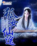狐仙女婿
