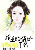 萌妃甜妻冷王的俏娇丫头