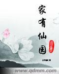 家有仙园完整版