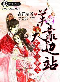 农女当家之美男靠边站