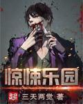 惊悚乐园女主角第几章出现