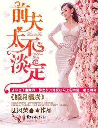 婚浅情深前夫 请滚远点