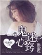 鬼迷心窍林忆莲