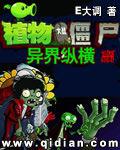 植物大战僵尸异界纵横 第1章