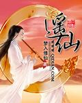 电影长安的荔枝片尾曲逍遥仙