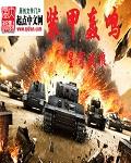 装甲轰鸣TXT电子书