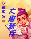 大唐新手村村长是谁