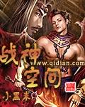 战神空间流放狼崽子晨王妃
