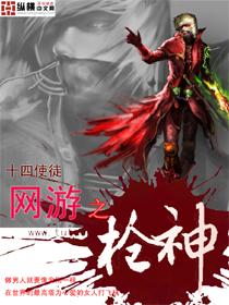 网游之枪神txt