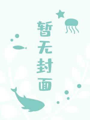 我为什么选择成为鬼布可菽TXT百度网盘
