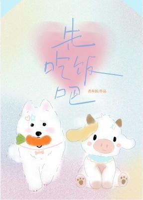 先吃饭吧by煮鱼饭txt