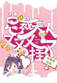 总裁夫人她又震撼开挂了